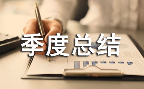 個人工作季度總結(jié)