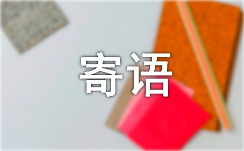 給愛人的寄語
