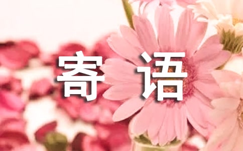 紀(jì)念冊(cè)寄語(yǔ)15篇