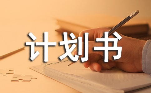 養(yǎng)老院創(chuàng)業(yè)投資計劃書