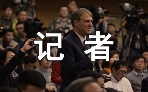 記者實(shí)習(xí)工作體會范文