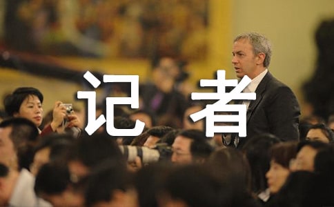 記者工作總結(jié)