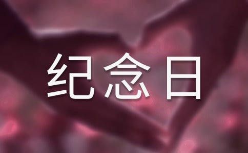 美麗的紀(jì)念日散文