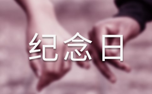 特殊紀(jì)念日的意義作文600字(精選19篇)