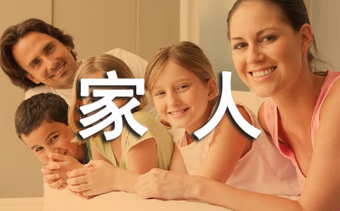 我的一家人作文