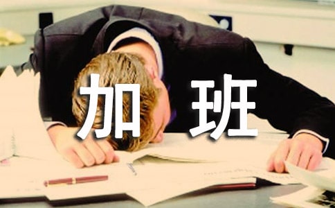 加班工資怎么算的?