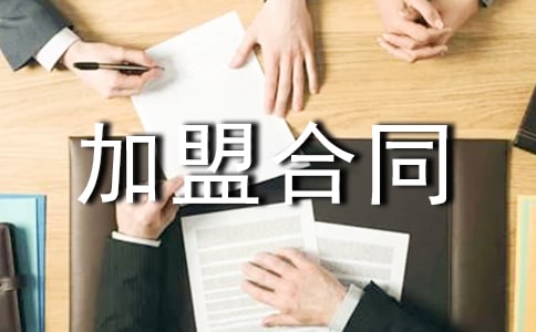 連鎖加盟合同范本