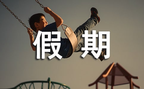 小學(xué)生假期家長(zhǎng)評(píng)語(yǔ)(精選10篇)