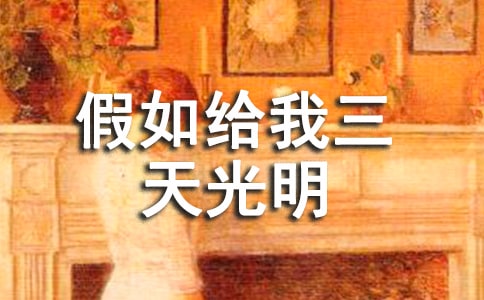 讀《假如給我三天光明》有感【熱門】