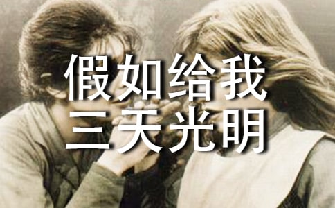 假如給我三天光明作文