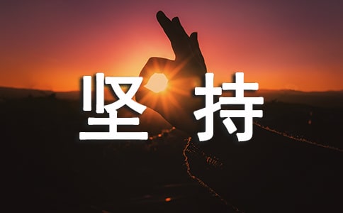 關(guān)于堅(jiān)持作文錦集10篇
