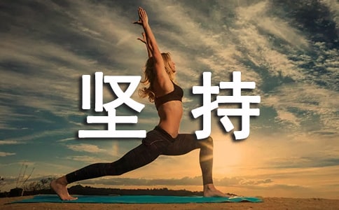 【必備】堅(jiān)持作文匯編十篇