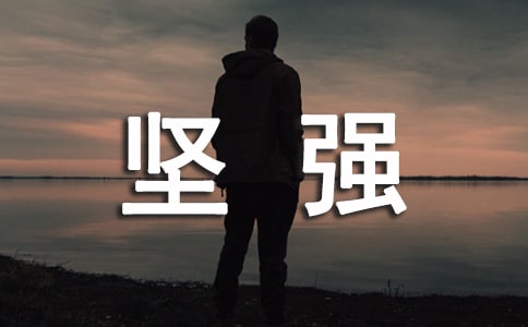 關(guān)于我堅(jiān)強(qiáng)作文集合十篇