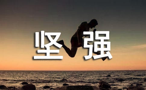 實(shí)用的生活教會我堅(jiān)強(qiáng)作文三篇