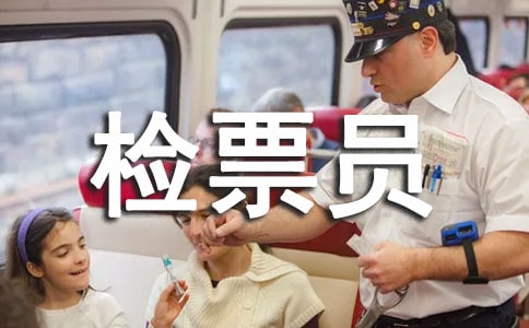 檢票員年終優(yōu)秀個(gè)人工作總結(jié)