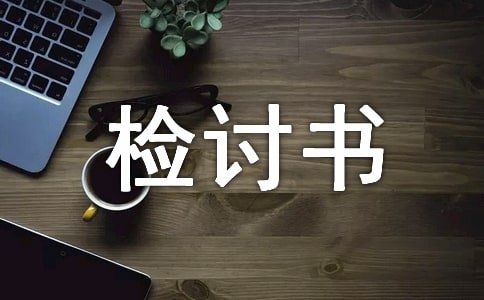 玩笑開大了的檢討書