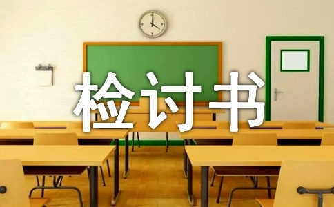 精選3篇沒去升旗檢討書