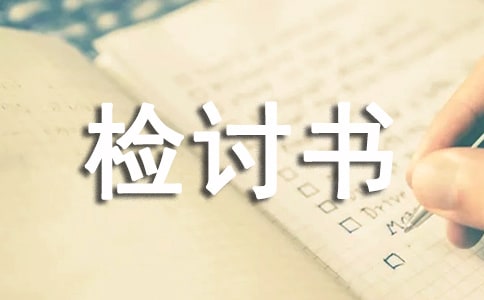 檢討書作文350字