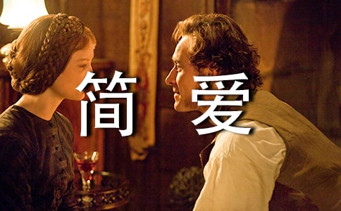 讀《簡愛》有感范文