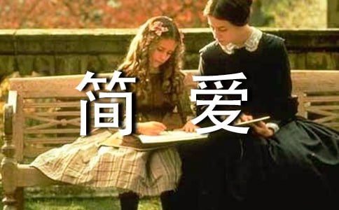 簡愛讀后感15篇【精選】