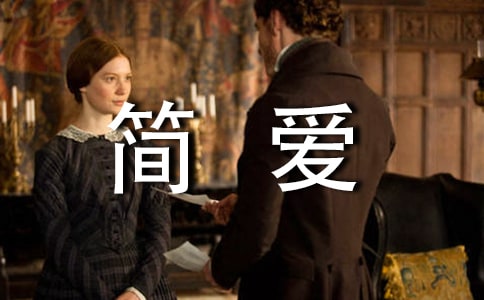 高中生《簡愛》個人讀后感模板范文