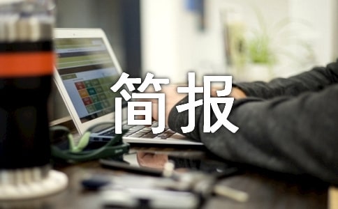 小學信息道德培養(yǎng)活動簡報