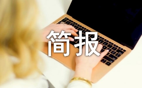 防踩踏安全簡(jiǎn)報(bào)(15篇)