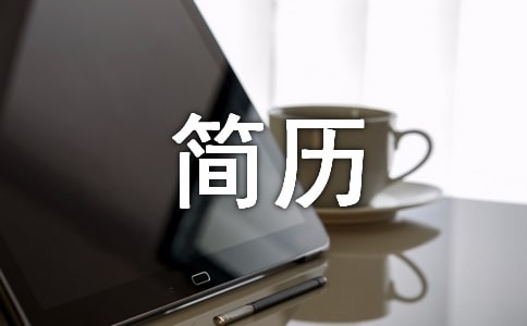 應(yīng)屆生簡歷自我介紹