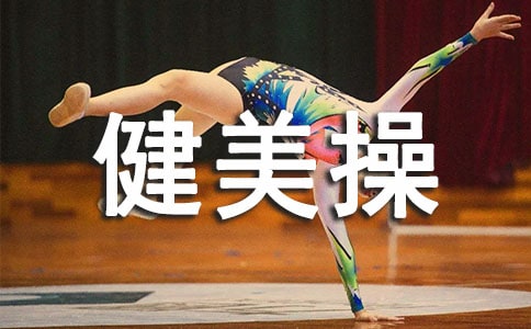 學習健美操心得感悟800字(通用9篇)
