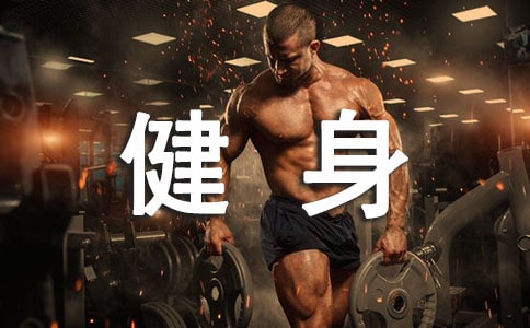 健身房管理制度