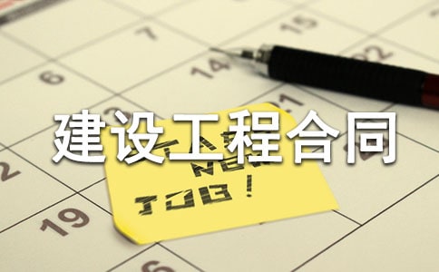 建設(shè)工程合同范本(精選15篇)