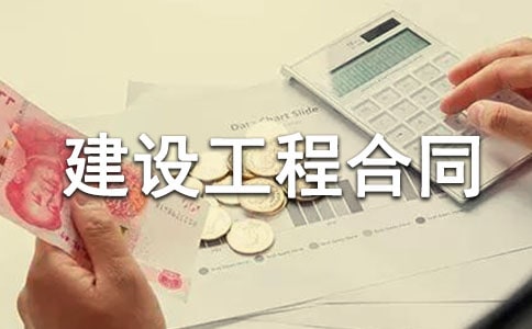 房屋建設(shè)工程合同