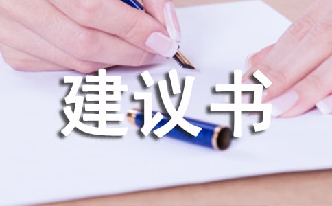 建議書作文