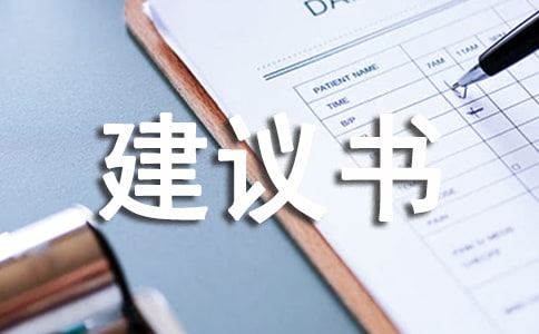 關(guān)于建議書作文錦集