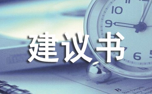 關(guān)于給的建議書(shū)作文三篇