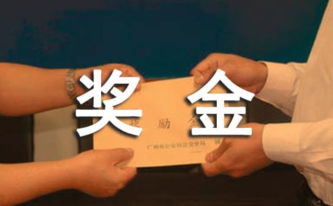 績(jī)效獎(jiǎng)金管理制度