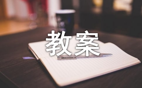 有關(guān)體育課教案模板集合6篇
