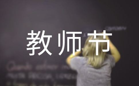 教師節(jié)活動方案范文500字