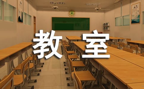 我們的教室小學作文