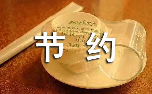 勤儉節(jié)約從我做起作文