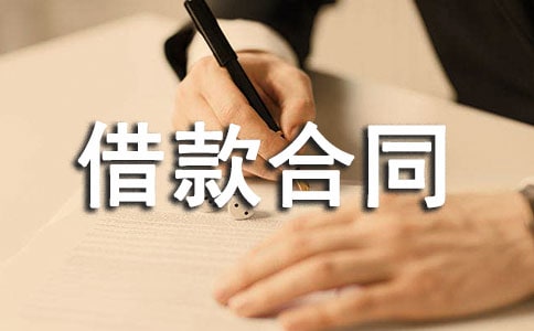 (熱門)借款合同范本