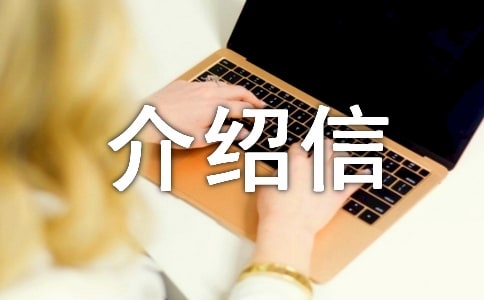 最新管理專業(yè)自薦介紹信