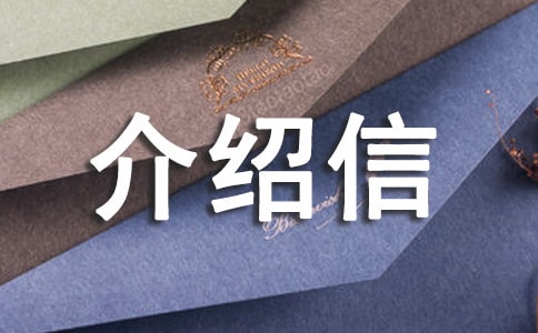 辦理護(hù)照介紹信