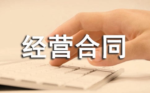 經(jīng)銷商類別經(jīng)營合同書