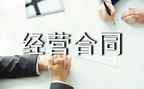 特許經營合同