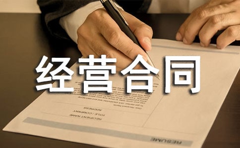 企業(yè)租賃經(jīng)營合同