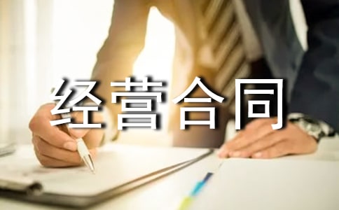 商鋪承包經(jīng)營合同