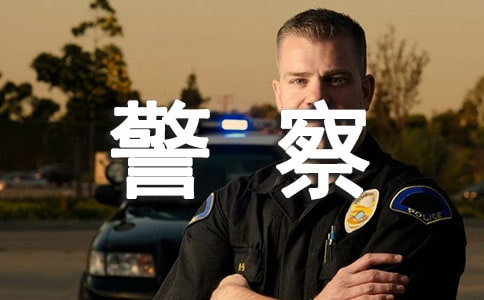 警察作文500字