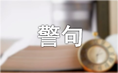 細(xì)節(jié)名言警句