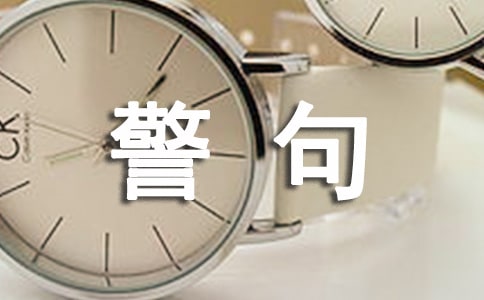 世界經(jīng)典名著名言警句